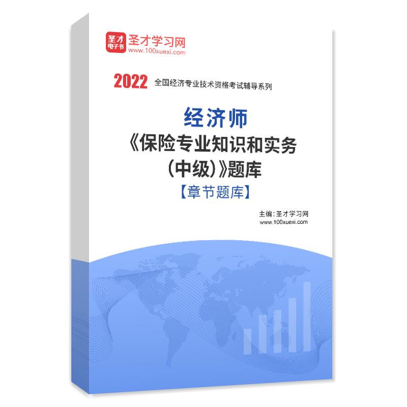 2022年经济师《保险专业知识和实务（中级）》题库[章节题库]