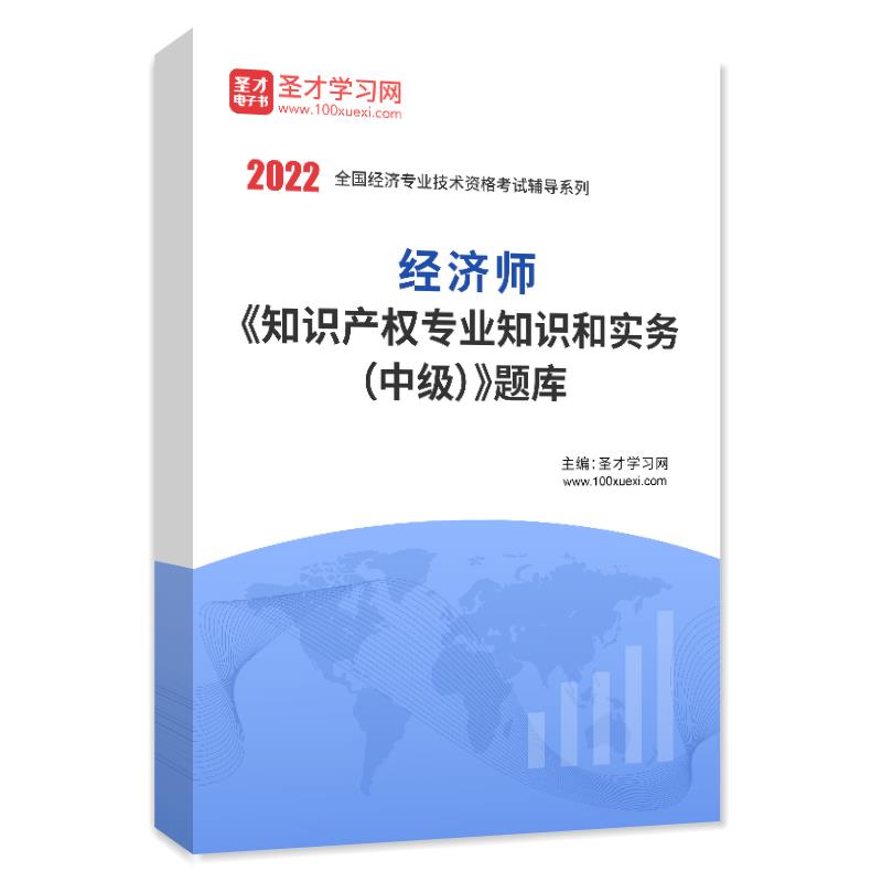 2022年经济师《知识产权专业知识和实务（中级）》题库