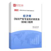 2022年经济师《知识产权专业知识和实务（初级）》题库
