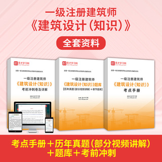 2027年一级注册建筑师《建筑设计（知识）》全套资料【考点手册＋历年真题（部分视频讲解）＋题库＋考前冲刺】