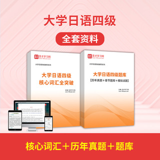 2026年大学日语四级全套资料【核心词汇＋历年真题＋题库】