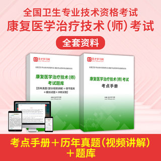 2026年康复医学治疗技术（师）考试全套资料【考点手册＋历年真题（视频讲解）＋题库】