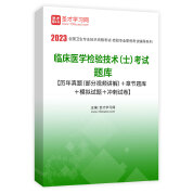 2023年臨床醫學檢驗技術（士）考試題庫【歷年真題（部分視頻講解）＋章節題庫＋模擬試題＋沖刺試卷】
