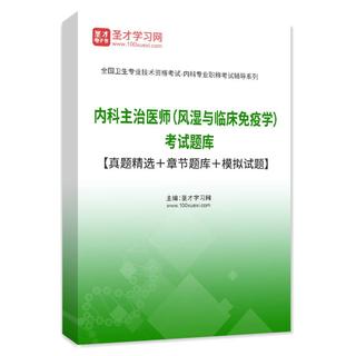 2026年内科主治医师（风湿与临床免疫学）考试题库【真题精选＋章节题库＋模拟试题】AI讲解