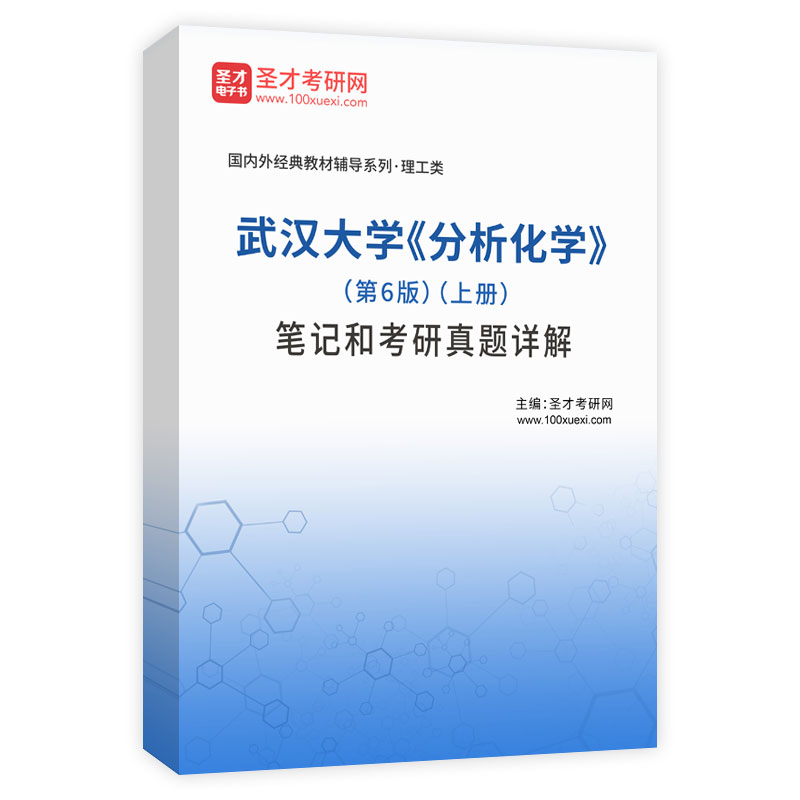 武汉大学《分析化学》（第6版）（上册）笔记和考研真题详解