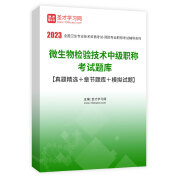 2023年微生物检验技术中级职称考试题库【真题精选＋章节题库＋模拟试题】