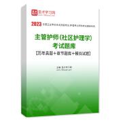 2023年主管護師（社區護理學）考試題庫【歷年真題＋章節題庫＋模擬試題】
