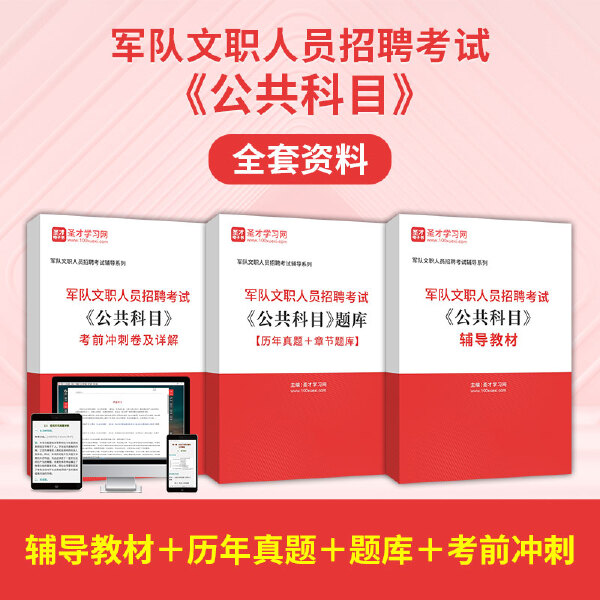 2026年军队文职人员招聘考试《公共科目》全套资料【辅导教材＋历年真题＋题库＋考前冲刺】