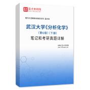 武汉大学《分析化学》（第6版）（下册）笔记和考研真题详解