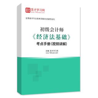 2027年初级会计师《经济法基础》考点手册（视频讲解）AI讲解