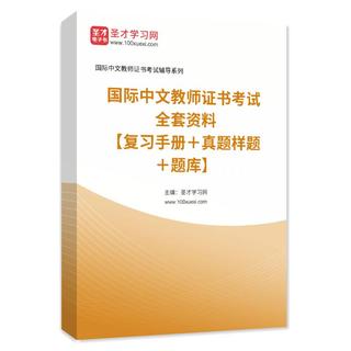 2026年国际中文教师证书考试全套资料【复习手册＋真题样题＋题库】