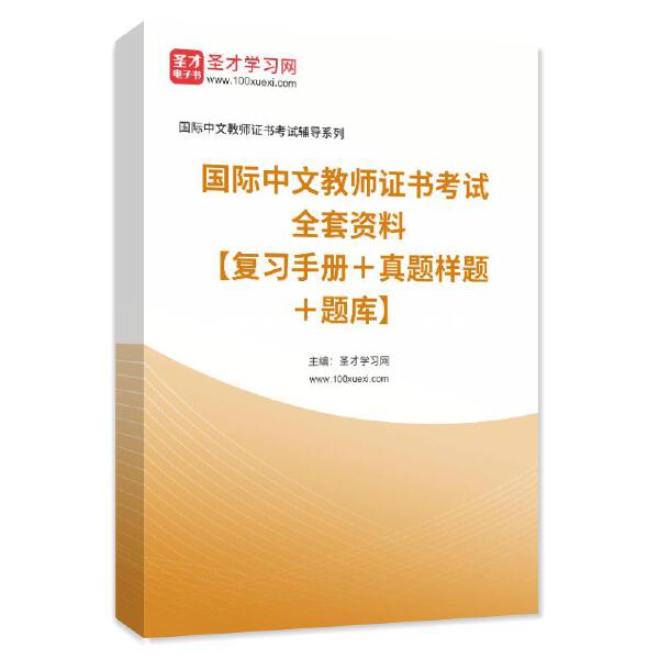 2024年国际中文教师证书考试全套资料【复习手册＋真题样题＋题库】