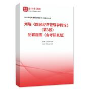 刘瑞《国民经济管理学概论》（第3版）配套题库（含考研真题）