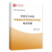 2023年同等学力申硕《中国语言文学学科综合水平考试》考点手册