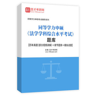 2027年同等学力申硕《法学学科综合水平考试》题库【历年真题（部分视频讲解）＋章节题库＋模拟试题】AI讲解