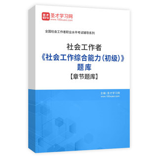 2026年社会工作者《社会工作综合能力（初级）》题库[章节题库]AI讲解