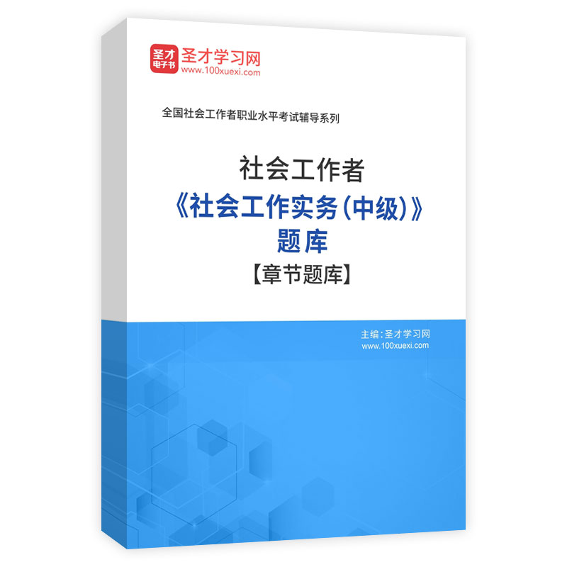 2026年社会工作者《社会工作实务（中级）》题库[章节题库]AI讲解