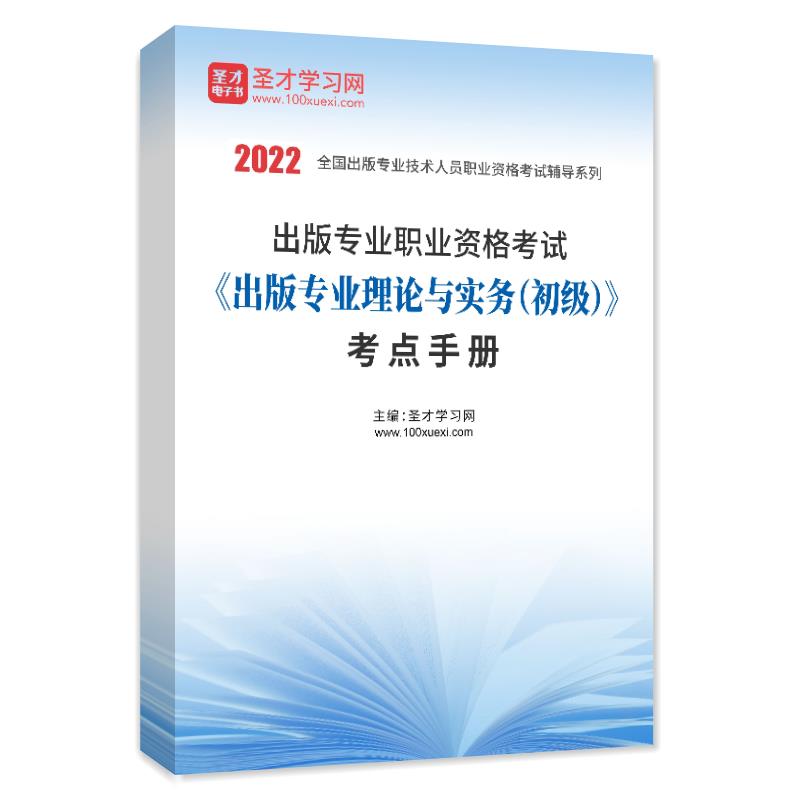 2022年出版专业职业资格考试《出版专业理论与实务（初级）》考点手册