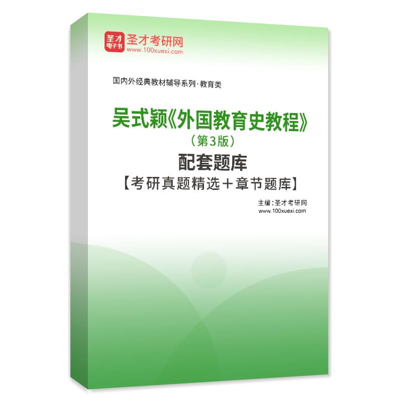 吴式颖《外国教育史教程》（第3版）配套题库【考研真题精选＋章节题库】