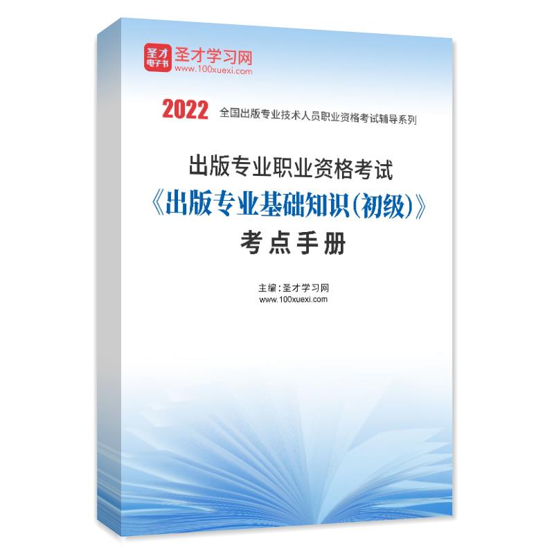 2022年出版专业职业资格考试《出版专业基础知识（初级）》考点手册