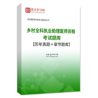 2027年乡村全科执业助理医师资格考试题库【历年真题＋章节题库】AI讲解
