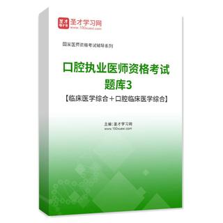 2026年口腔执业医师资格考试题库3【临床医学综合＋口腔临床医学综合】AI讲解