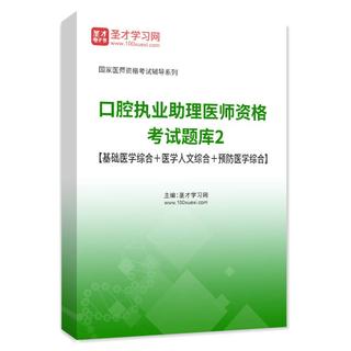 2026年口腔执业助理医师资格考试题库2【基础医学综合＋医学人文综合＋预防医学综合】AI讲解