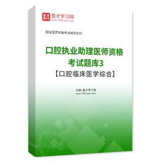 2026年口腔执业助理医师资格考试题库3【口腔临床医学综合】AI讲解