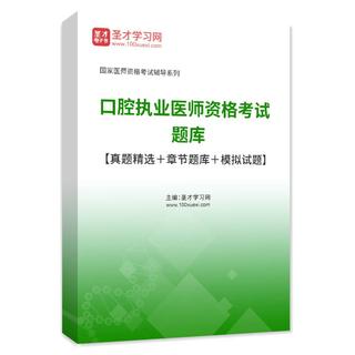 2026年口腔执业医师资格考试题库【真题精选＋章节题库＋模拟试题】AI讲解