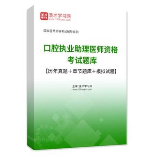 2026年口腔执业助理医师资格考试题库【历年真题＋章节题库＋模拟试题】AI讲解