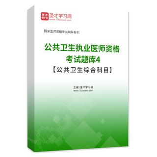 2026年公共卫生执业医师资格考试题库4【公共卫生综合科目】AI讲解