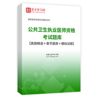 2026年公共卫生执业医师资格考试题库【真题精选＋章节题库＋模拟试题】AI讲解