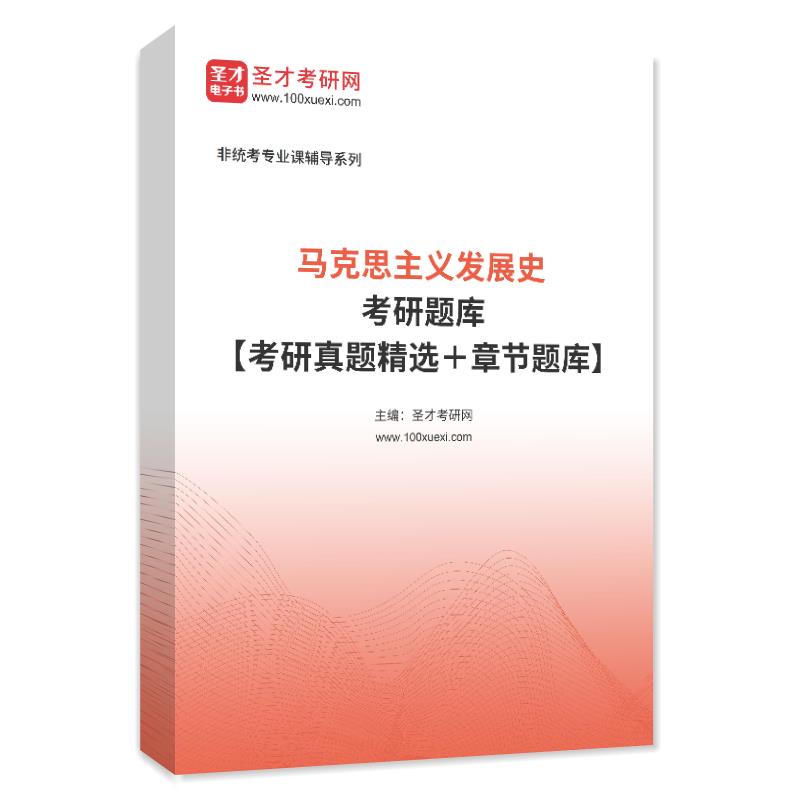 2024年马克思主义发展史考研题库【考研真题精选＋章节题库】