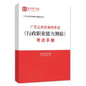 2023年广东公务员录用考试《行政职业能力测验》考点手册