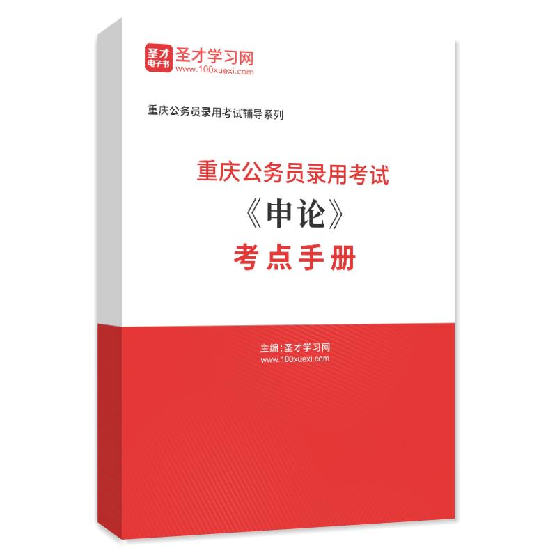 2024年重庆公务员录用考试《申论》考点手册
