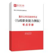 2024年重庆公务员录用考试《行政职业能力测验》考点手册