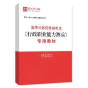 2023年重庆公务员录用考试《行政职业能力测验》专用教材