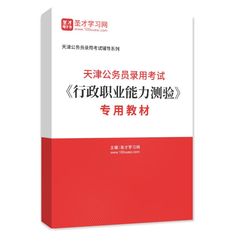 2024年天津公务员录用考试《行政职业能力测验》专用教材