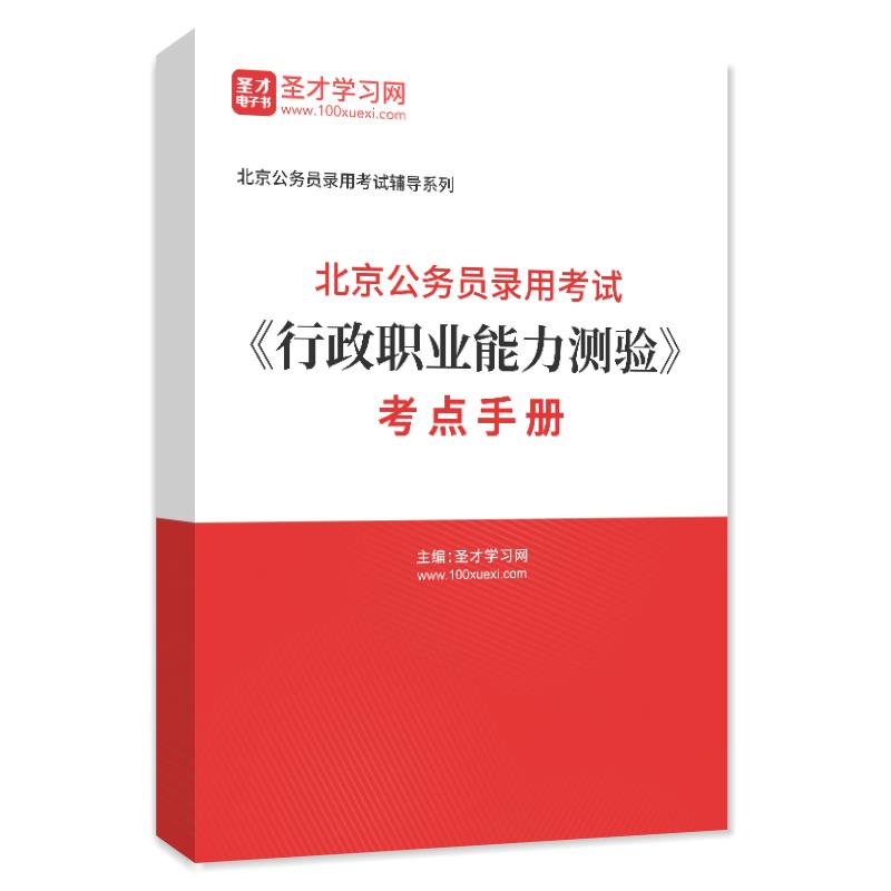 2024年北京公务员录用考试《行政职业能力测验》考点手册