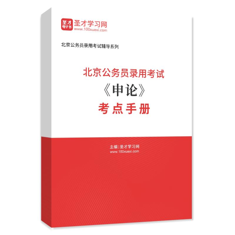 2024年北京公务员录用考试《申论》考点手册