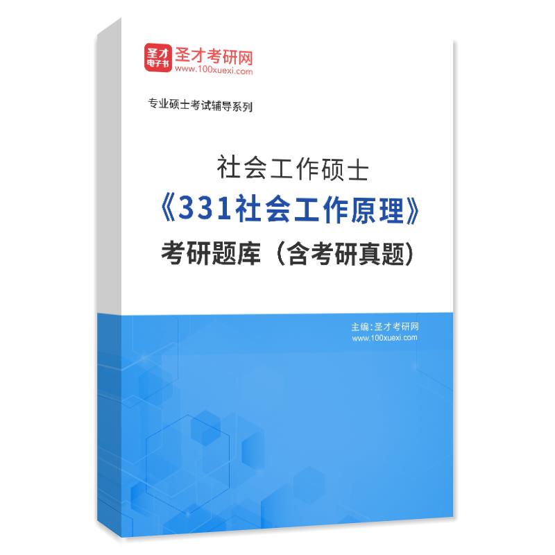 2024年社会工作硕士《331社会工作原理》考研题库（含考研真题）
