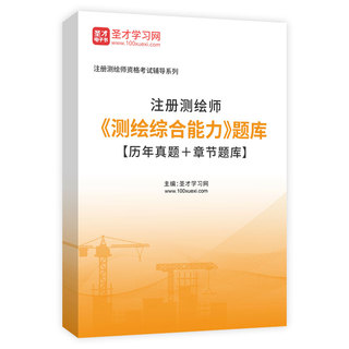 2027年注册测绘师《测绘综合能力》题库【历年真题＋章节题库】AI讲解