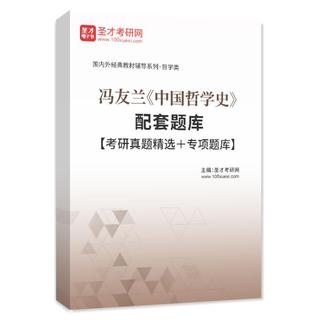 冯友兰《中国哲学史》配套题库【考研真题精选＋专项题库】AI讲解