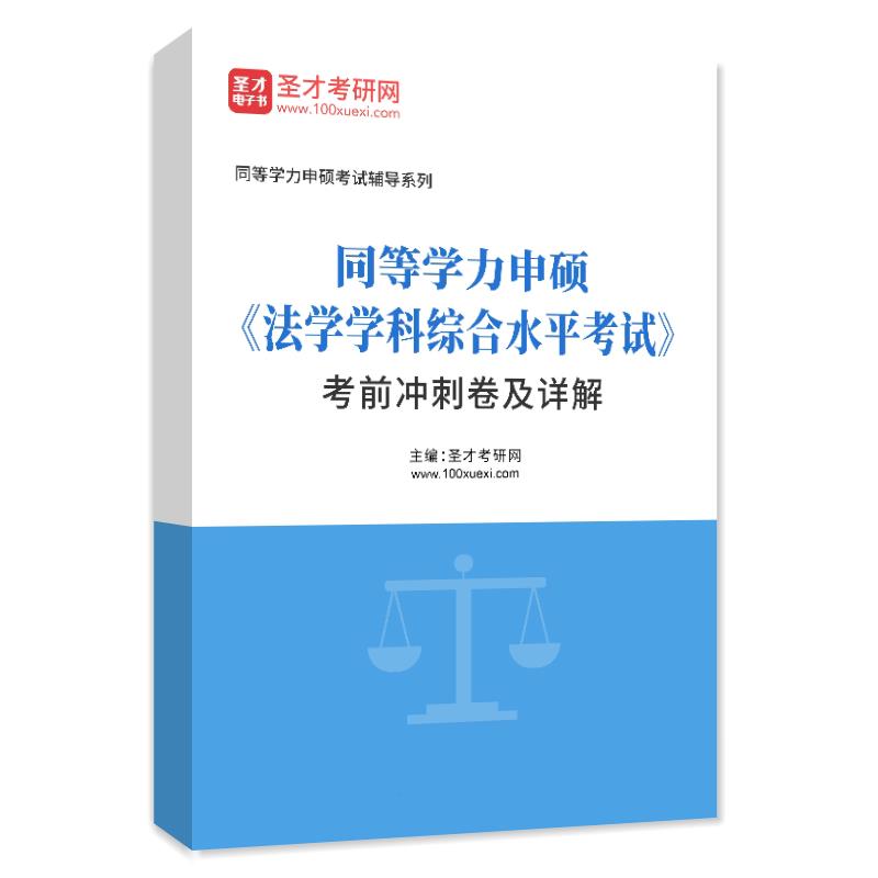 2023年同等学力申硕《法学学科综合水平考试》考前冲刺卷及详解