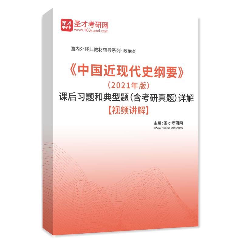 电子书《中国近现代史纲要》（2021年版）课后习题和典型题（含考研真题）详解【视频讲解】