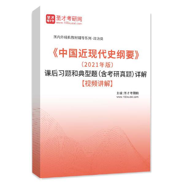 《中国近现代史纲要》（2021年版）课后习题和典型题（含考研真题）详解【视频讲解】
