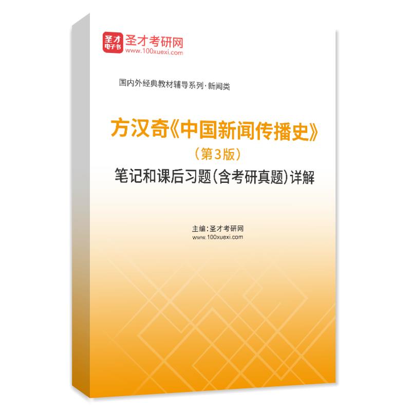 方汉奇《中国新闻传播史》（第3版）笔记和课后习题（含考研真题）详解