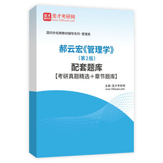 郝云宏《管理学》（第2版）配套题库【考研真题精选＋章节题库】AI讲解