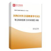 刘珣《对外汉语教育学引论》笔记和典型题（含考研真题）详解