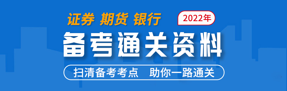 2022年11月证券/期货/银行考试通关资料